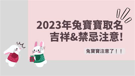 兔寶寶 取名|2023兔寶寶取名吉祥＆禁忌用字｜有這個字一生不愁吃喝，陪伴 